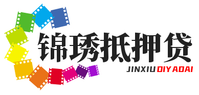 石家庄锦琇抵押贷款